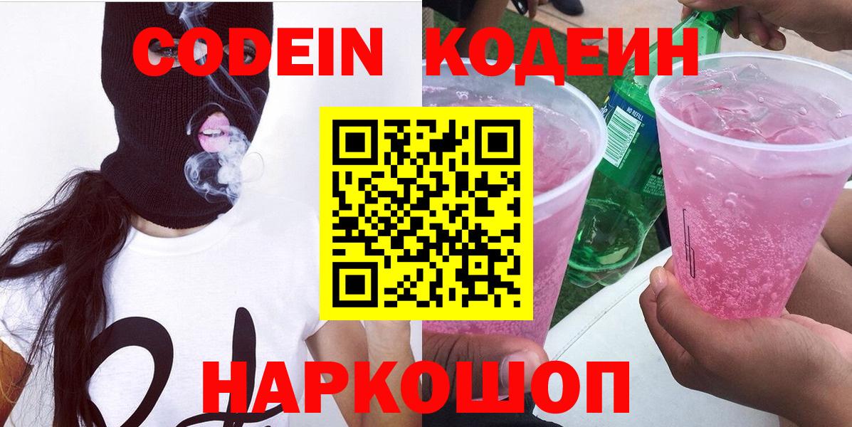 Кодеин Purple Drank Острогожск
