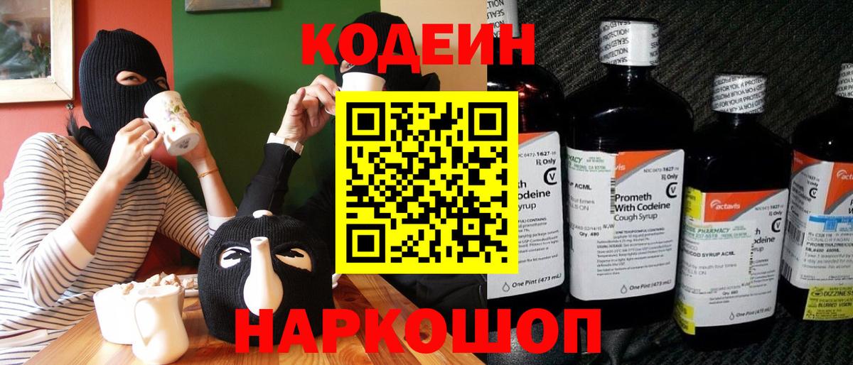 Codein Purple Drank  Вход с VPN  Острогожск 